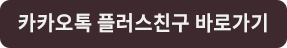 카카오톡 플러스친구 바로가기